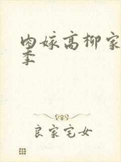 肉嫁高柳家第二季