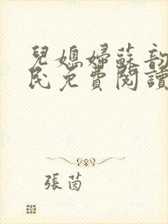 儿媳妇苏韵张大民免费阅读