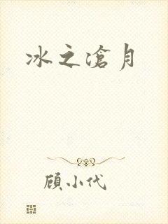 冰之沧月