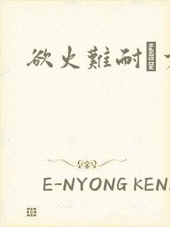 欲火难耐巜少妇