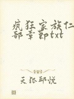 疯狂家族仁昌全部章节txt