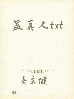 蛊真人txt