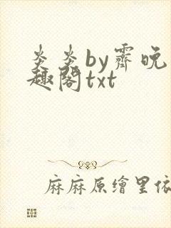 炎炎by霁晚笔趣阁txt