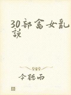 30部禽女乱小说封面
