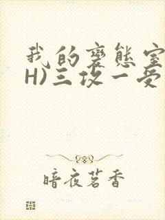 我的变态室友(H)三攻一受