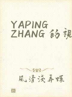 YAPING ZHANG 的视频 IVK