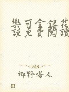 乐可金银花露小说免费阅读全文阅读无简写封面