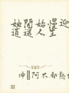 她开始慢迎迎合逍遥人生封面