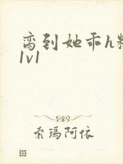 脔到她乖h糙汉1v1