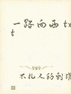 一路向西 txt