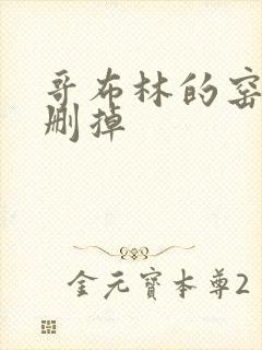 哥布林的窑洞无删掉封面