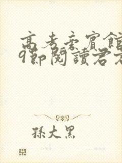 高考旁宾馆1—9节阅读君君