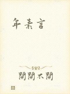 年素言