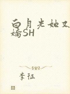 白月光她又茶又娇SH