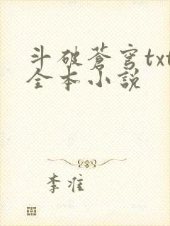 斗破苍穹txt全本小说