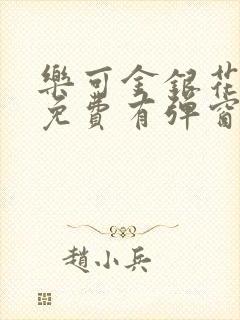 乐可金银花全文免费有弹窗