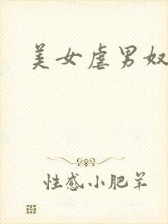 美女虐男奴