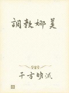 调教娜美