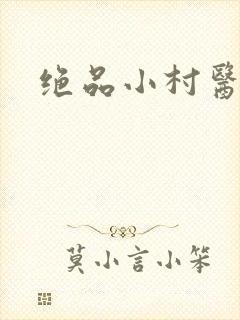 绝品小村医