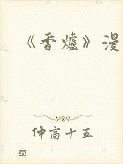 《香炉》漫画版