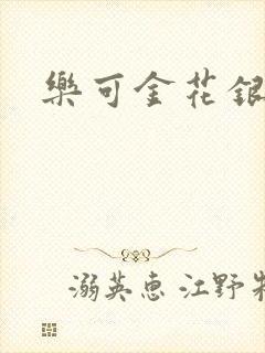 乐可金花银花露