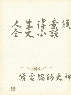 人生得意须纵欢全文小说