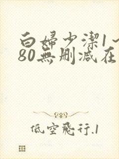 白妇少洁1～180无删减在线阅读封面