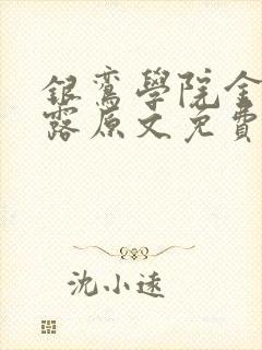 银鸾学院金银花露原文免费读书封面