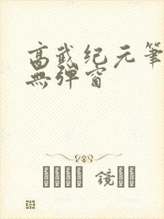高武纪元笔趣阁无弹窗封面