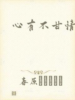心有不甘情挽
