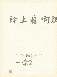 干上瘾 啊肥阿封面