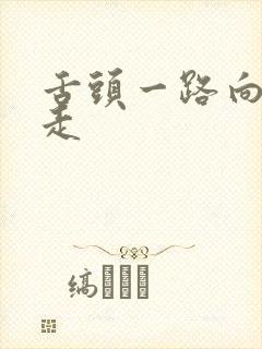 舌头一路向下游走封面