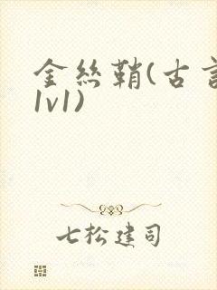 金丝鞘(古言,1v1)