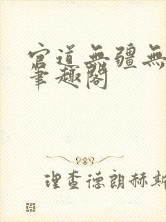 官道无疆无弹窗笔趣阁