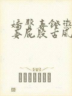 娇臀春凳惩罚伺妾屁股古风