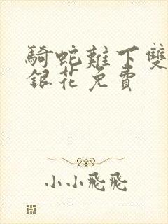 骑蛇难下双+金银花免费