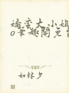 娇蛮大小姐的po笔趣阁免费阅读