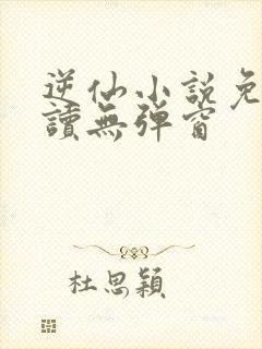 逆仙小说免费阅读无弹窗