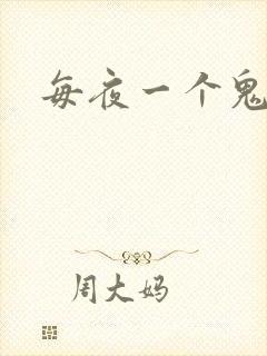 每夜一个鬼故事