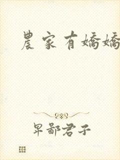 农家有娇娇