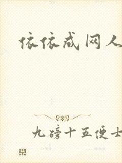 依依成网人封面