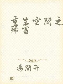 重生空间之田园归处