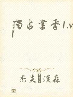 独占书香1.v1