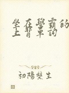 坐在学霸的棍子上背单词