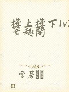 楼上楼下1v2笔趣阁封面