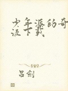 少年派的奇幻漂流下载