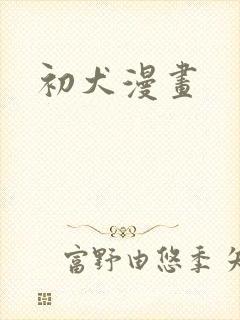 初犬漫画