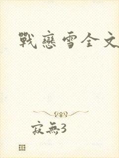 战恋雪全文阅读封面