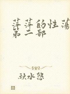 萍萍的性荡生活第二部