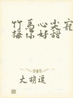 竹马心尖宠小青梅你好甜